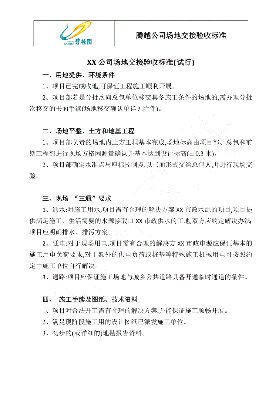 腾越公司场地交接验收标准（试行）_第1页