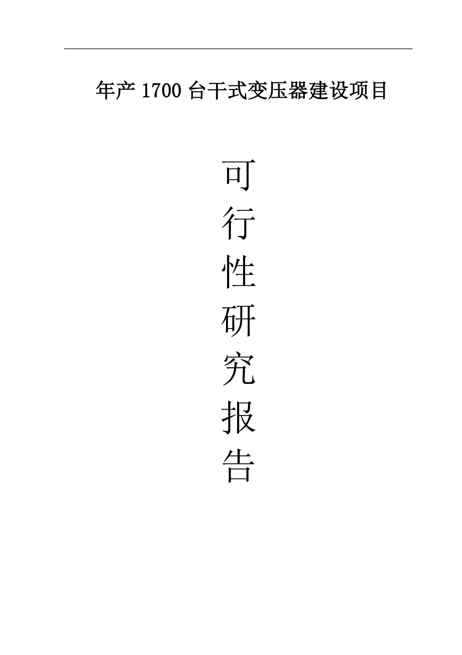 年产1700台干式变压器建设项目可行性策划书.doc_第1页