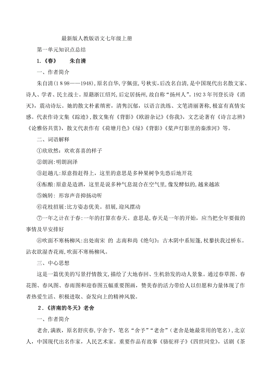 人教版语文七年级上册语文知识整理()_第1页