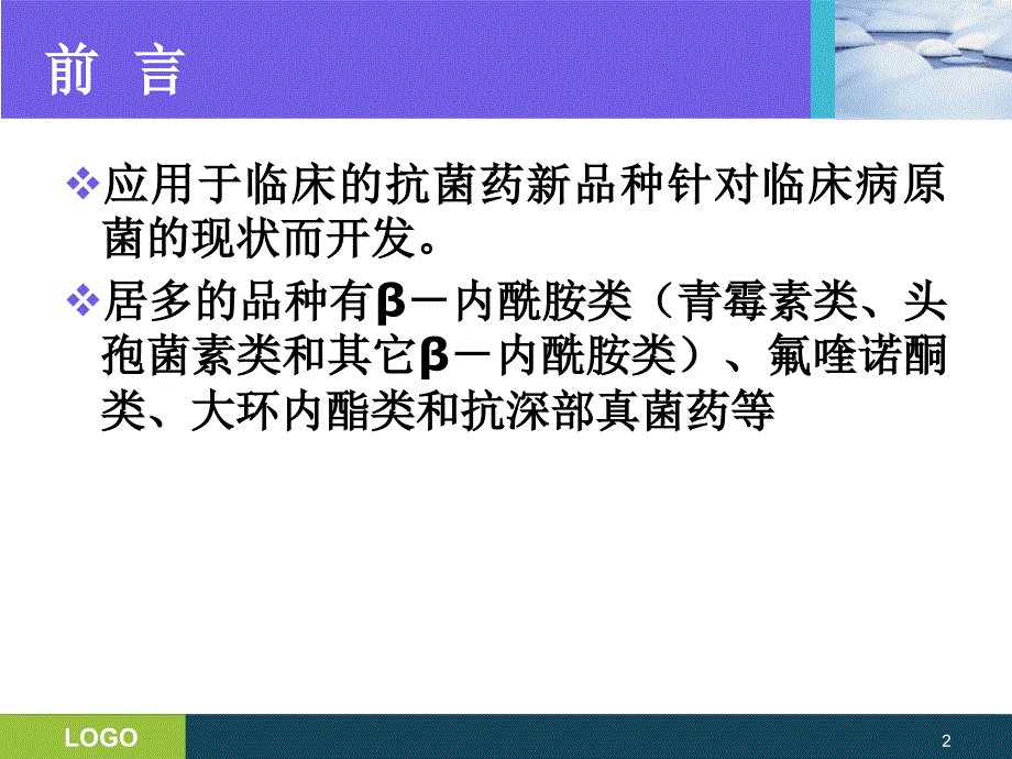 抗生素的分类及临床应用PPT课件_第2页