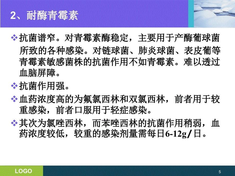 抗生素的分类及临床应用PPT课件_第5页