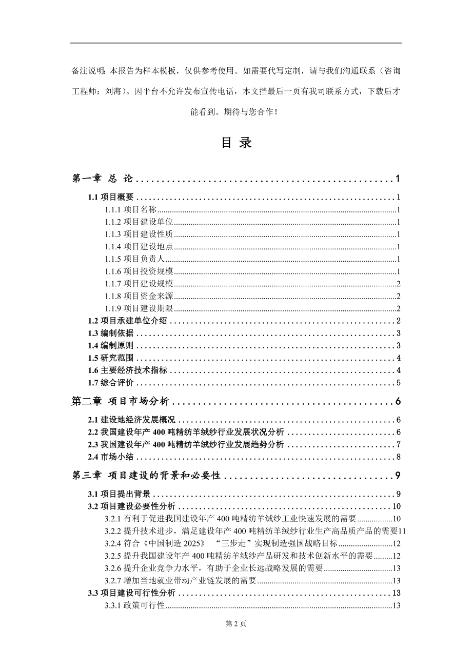 建设年产400吨精纺羊绒纱项目可行性研究报告写作模板-立项备案_第2页