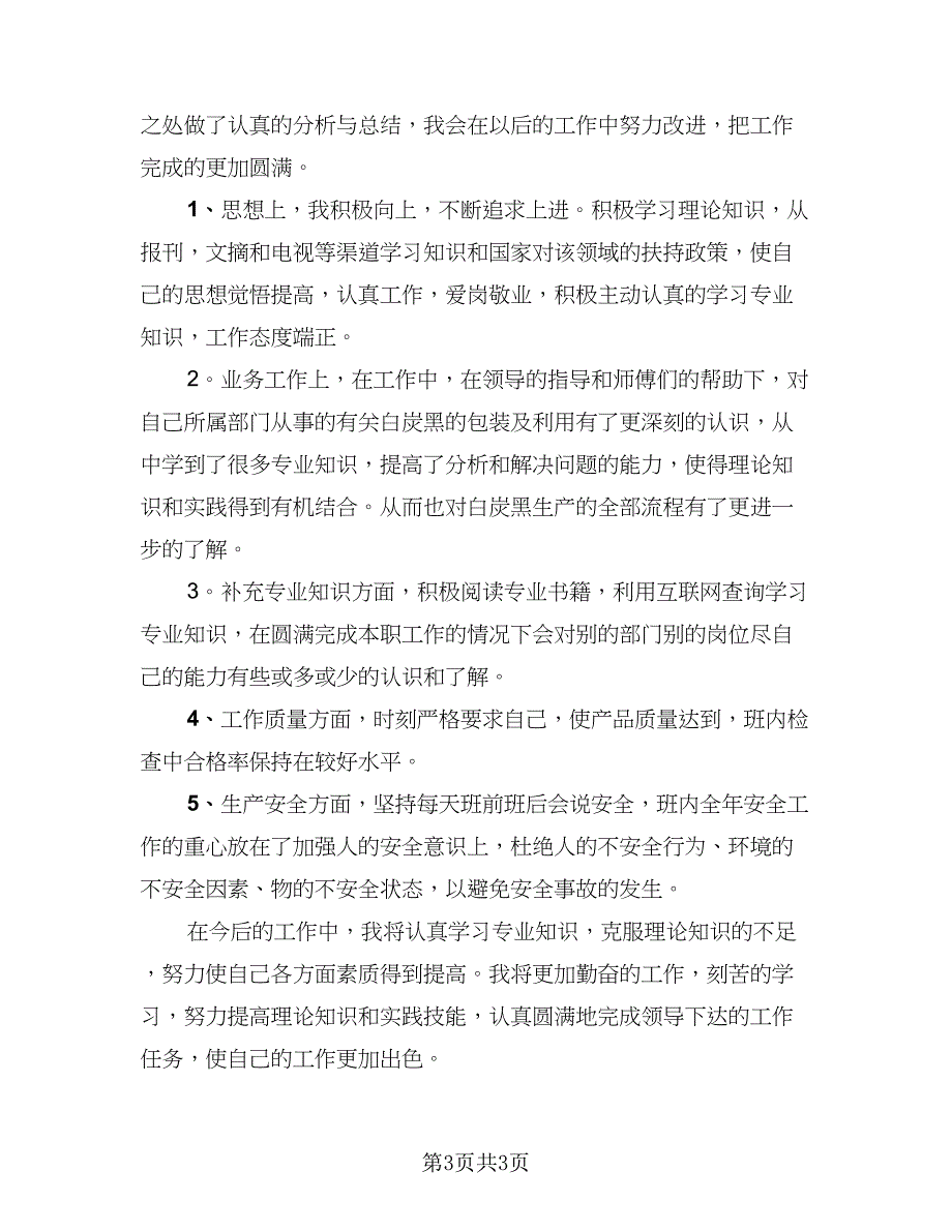 生产一线员工年度工作总结2023年（2篇）.doc_第3页