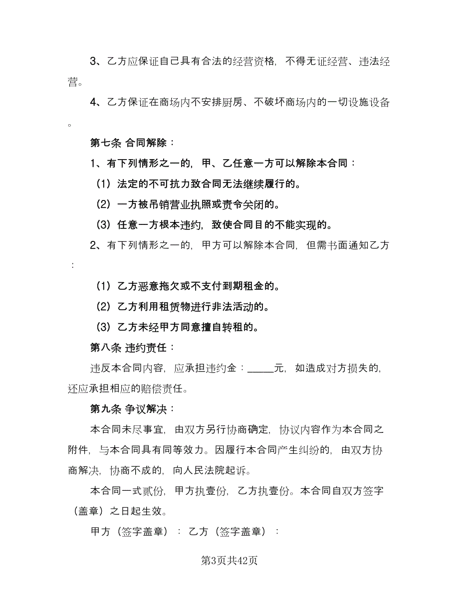 个人商铺租赁协议书电子版（10篇）_第3页