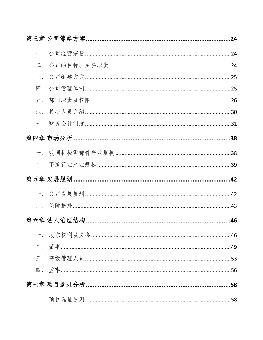 四川关于成立定制型装备零部件公司研究报告_第4页