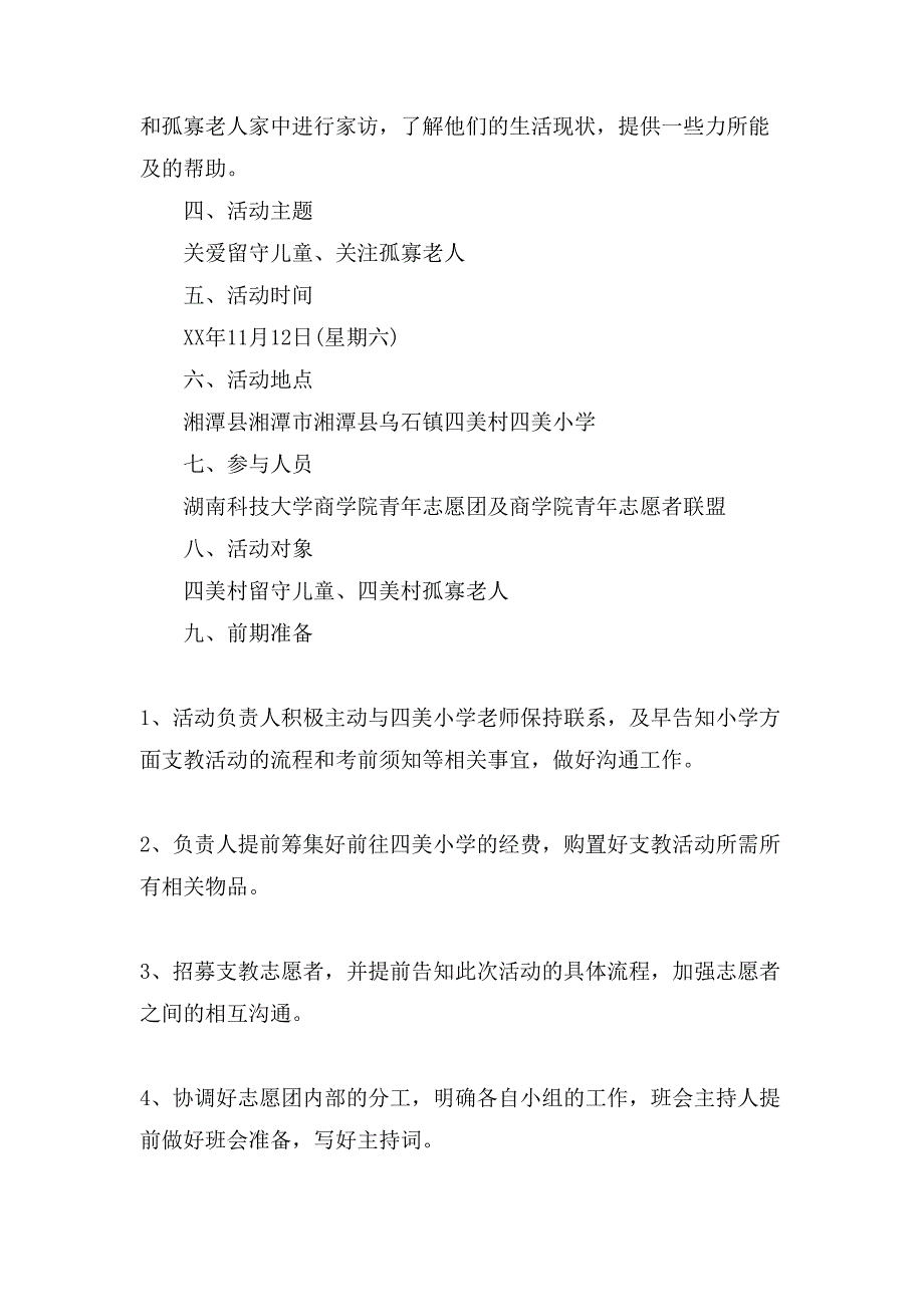 慰问小学策划书范文.doc_第3页