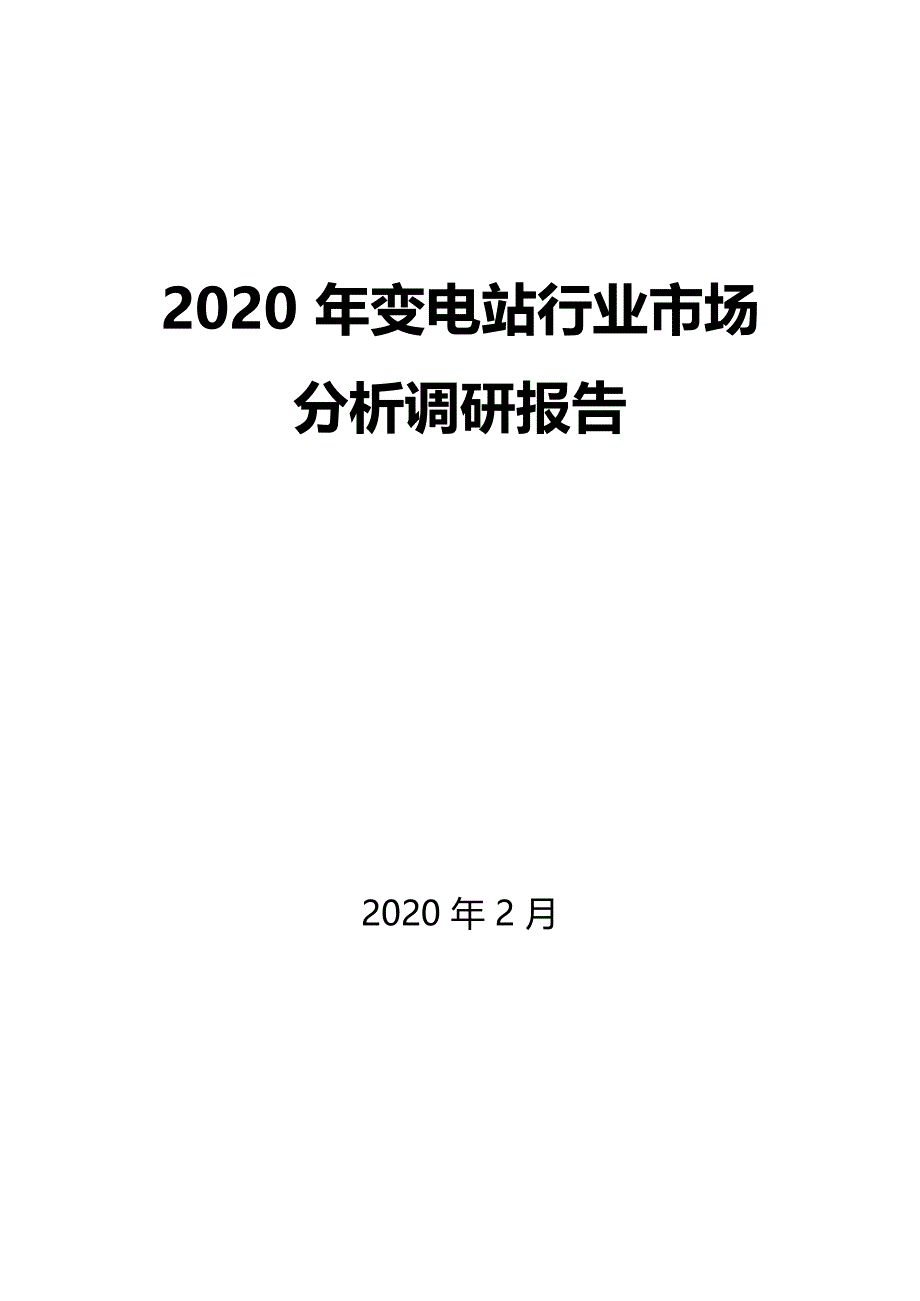 2020年变电站行业市场分析及前景预测调研报告_第1页