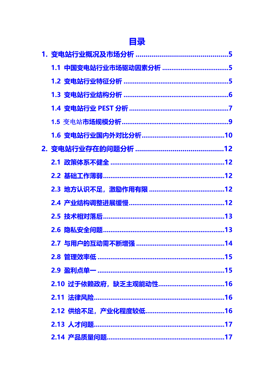 2020年变电站行业市场分析及前景预测调研报告_第2页