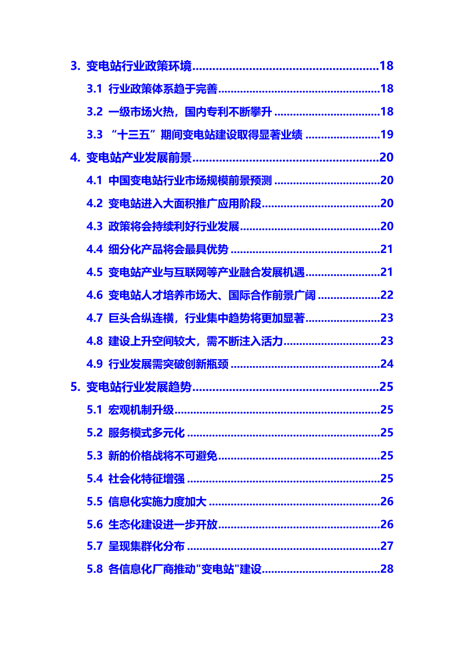 2020年变电站行业市场分析及前景预测调研报告_第3页