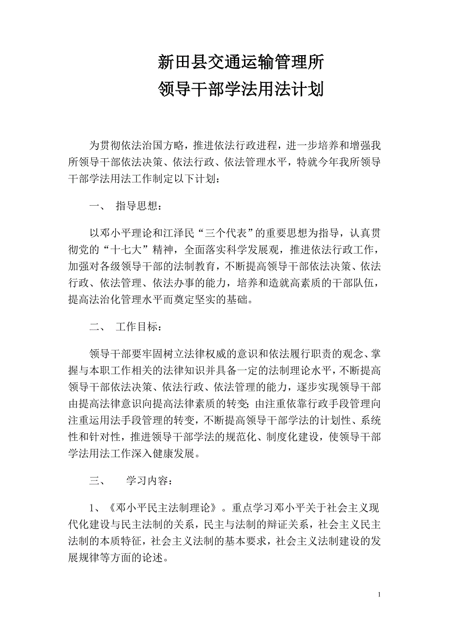 领导干部学法用法计划.doc_第1页