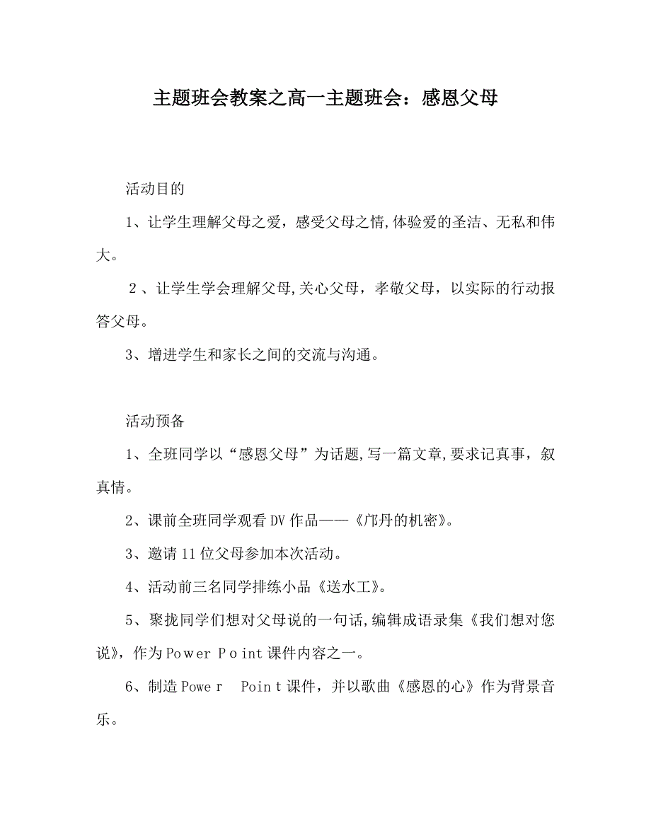 主题班会教案高一主题班会感恩父母_第1页