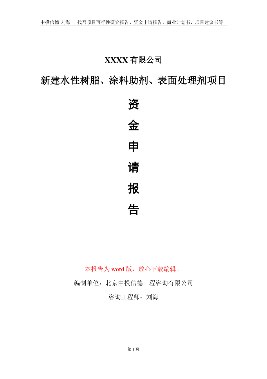 新建水性树脂、涂料助剂、表面处理剂项目资金申请报告写作模板定制_第1页