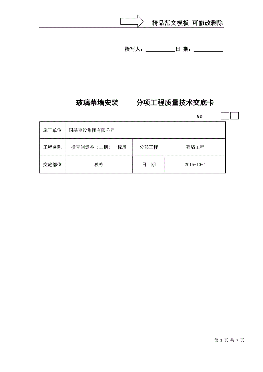 玻璃幕墙安装工艺-(4)_第1页