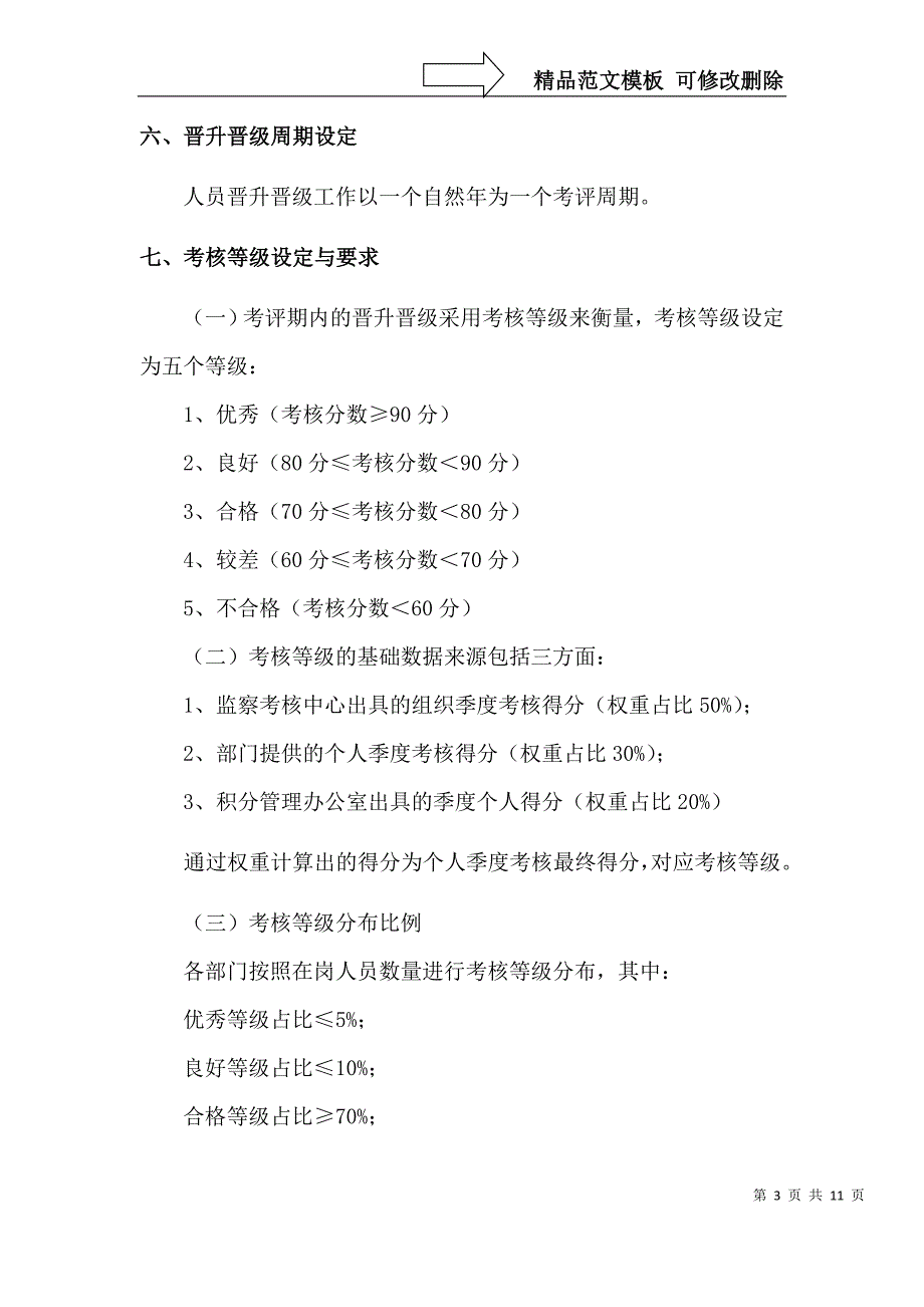 员工晋升及晋级管理办法_第3页