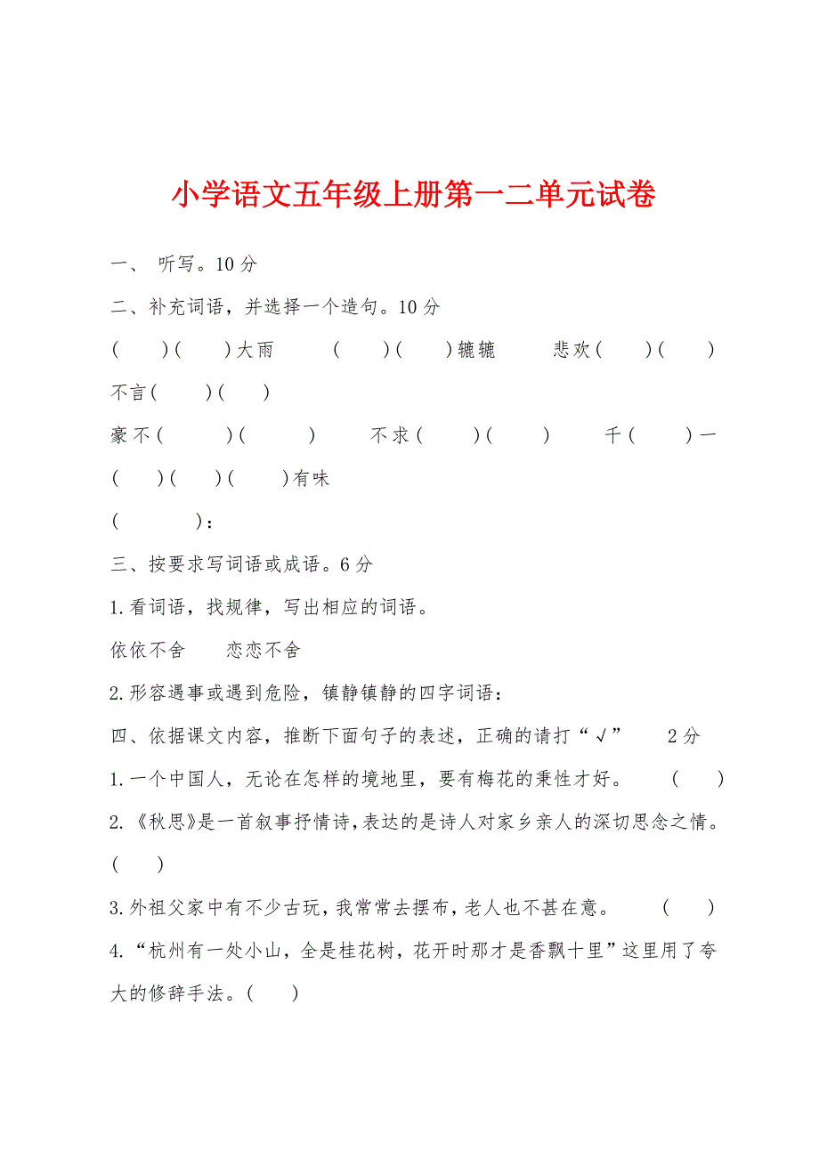 小学语文五年级上册第一二单元试卷.docx_第1页