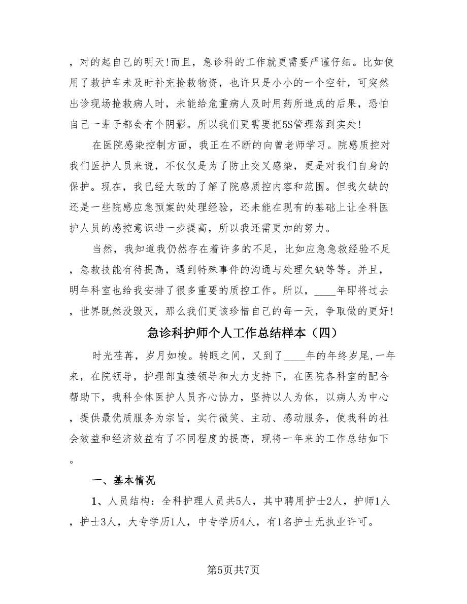 急诊科护师个人工作总结样本（4篇）.doc_第5页