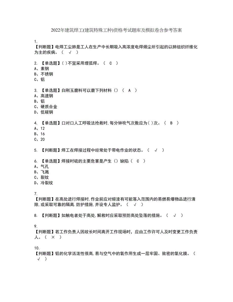 2022年建筑焊工(建筑特殊工种)资格考试题库及模拟卷含参考答案35_第1页