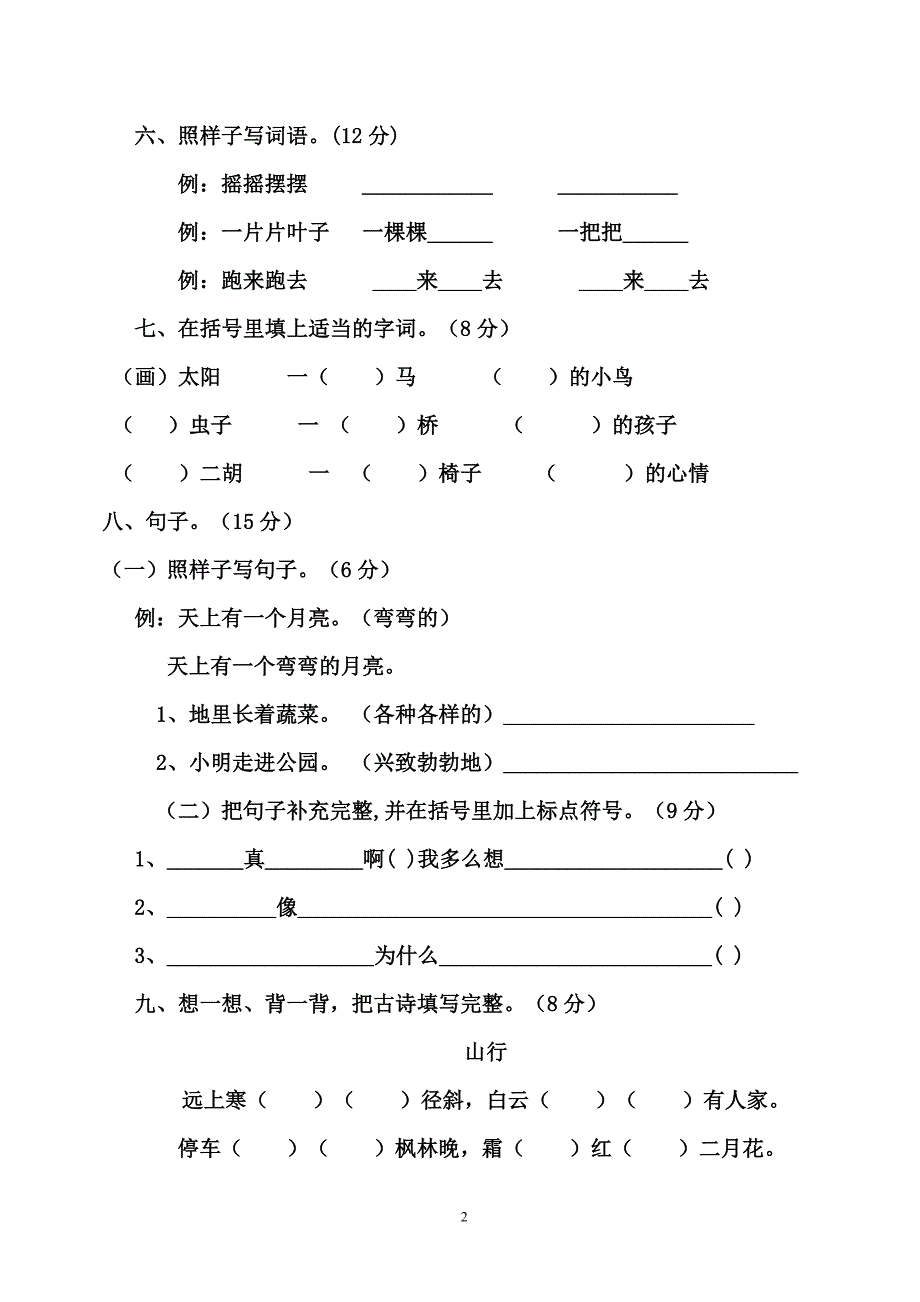 小学二年级语文上学期期末试卷2_第2页