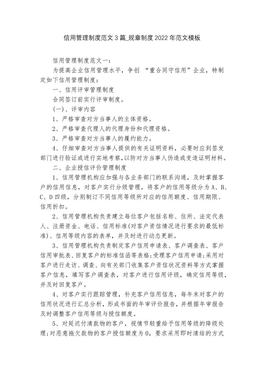 信用管理制度范文3篇_规章制度2022年范文模板_第1页