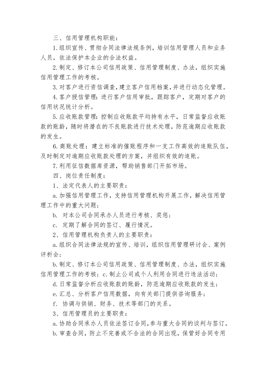 信用管理制度范文3篇_规章制度2022年范文模板_第3页