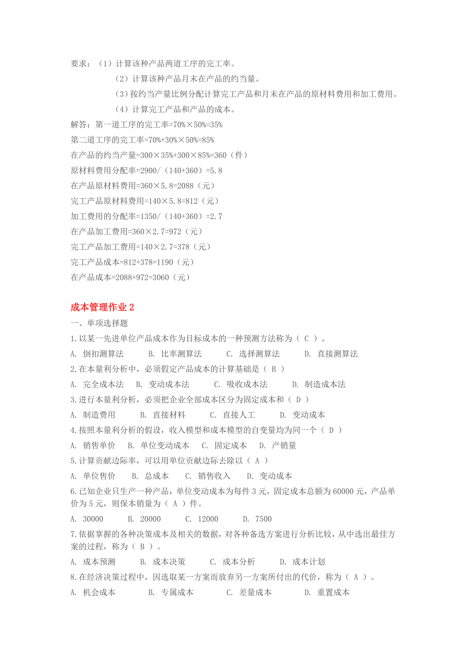 成本管理形成性考核册答案.doc_第5页