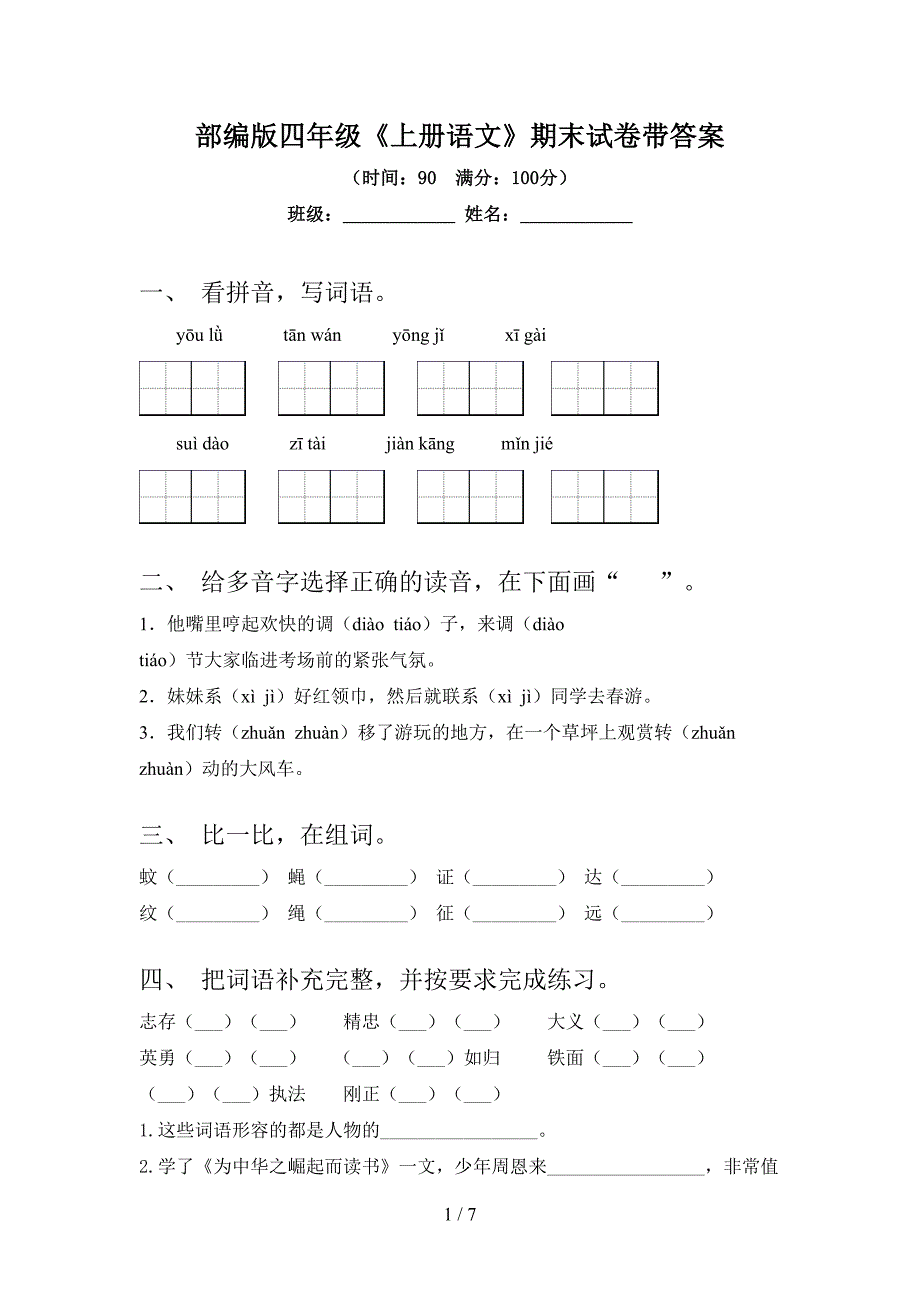 部编版四年级《上册语文》期末试卷带答案.doc_第1页