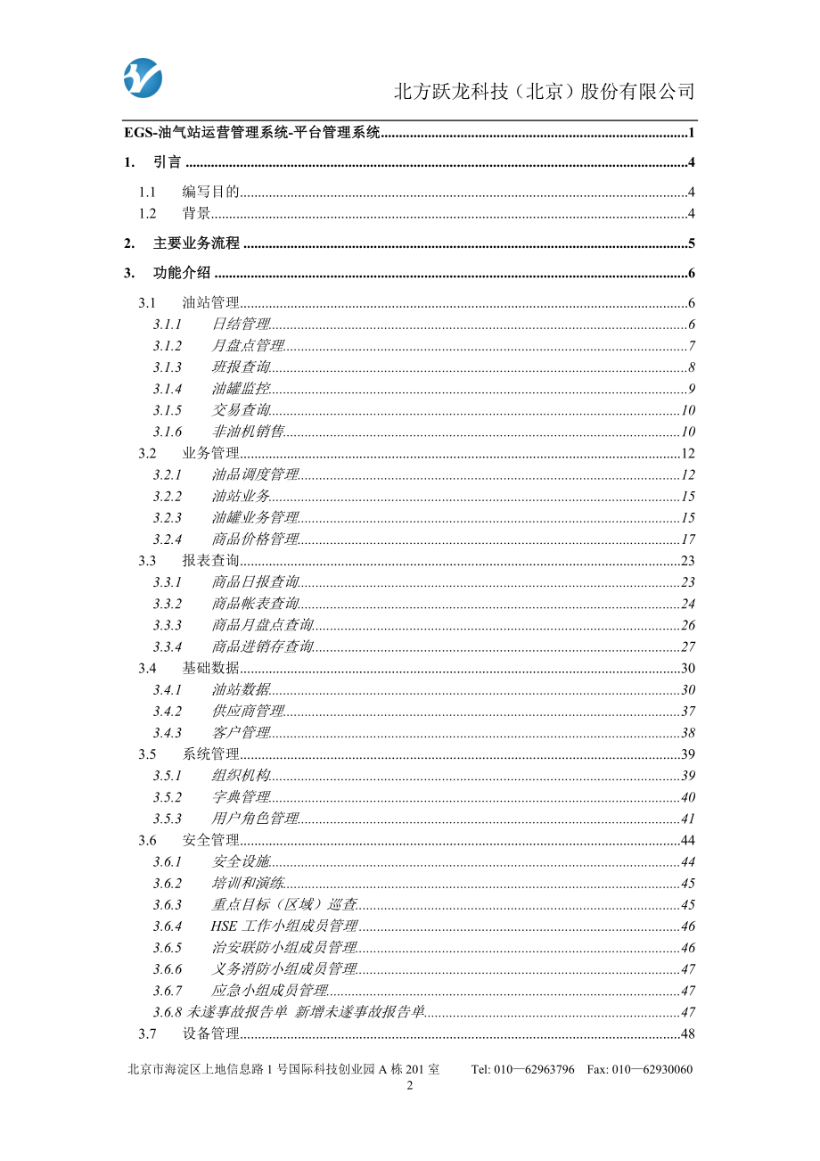 EGS-油气站运营管理系统-平台管理系统-用户手册_第2页