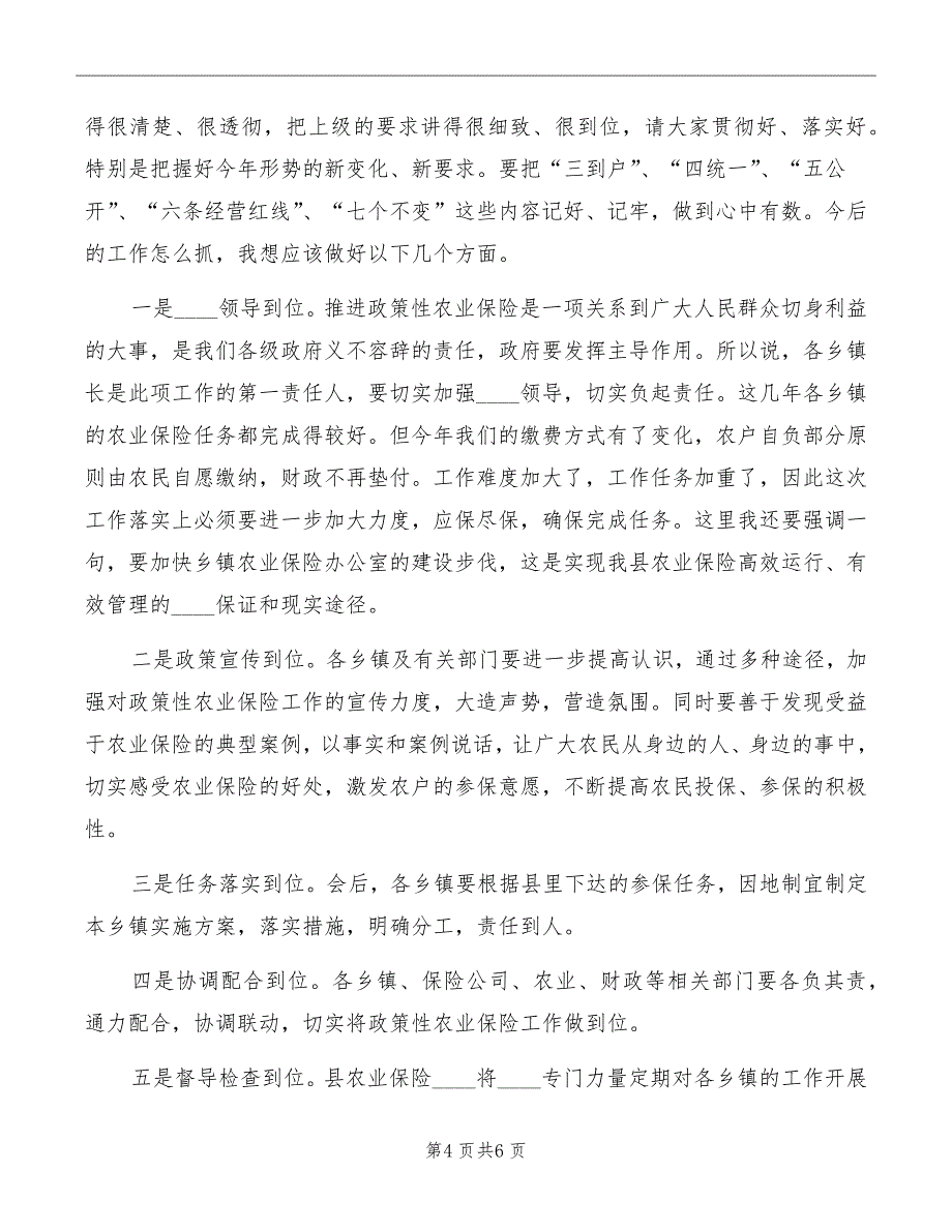 副县长在全县种植业农业保险工作会议上的讲话_第4页