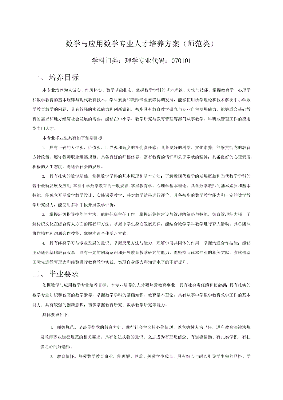 数学与应用数学专业人才培养方案（师范类）_第1页