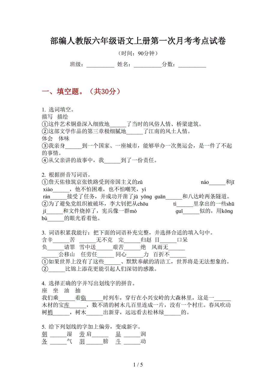 部编人教版六年级语文上册第一次月考考点试卷.doc_第1页