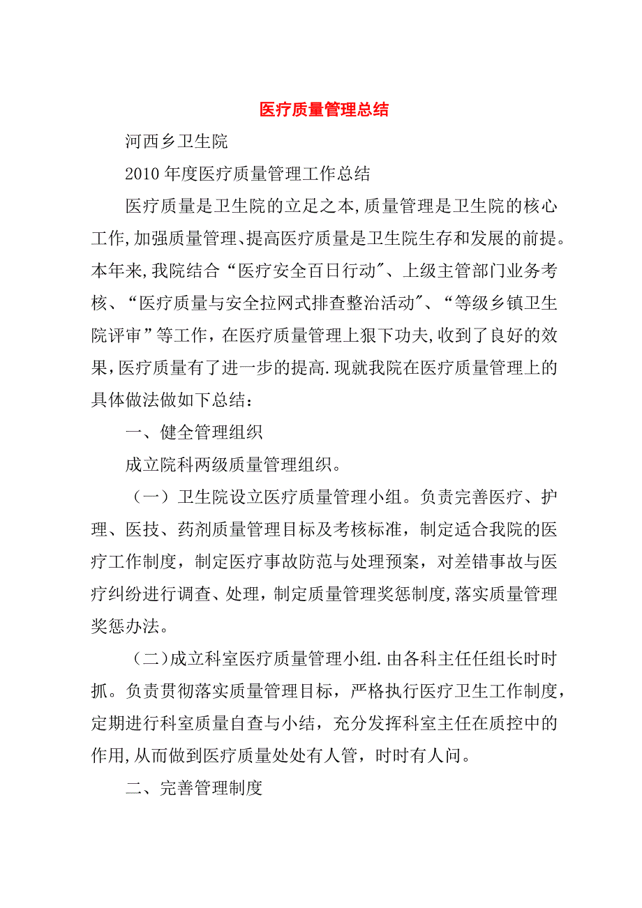 医疗质量管理总结.doc_第1页