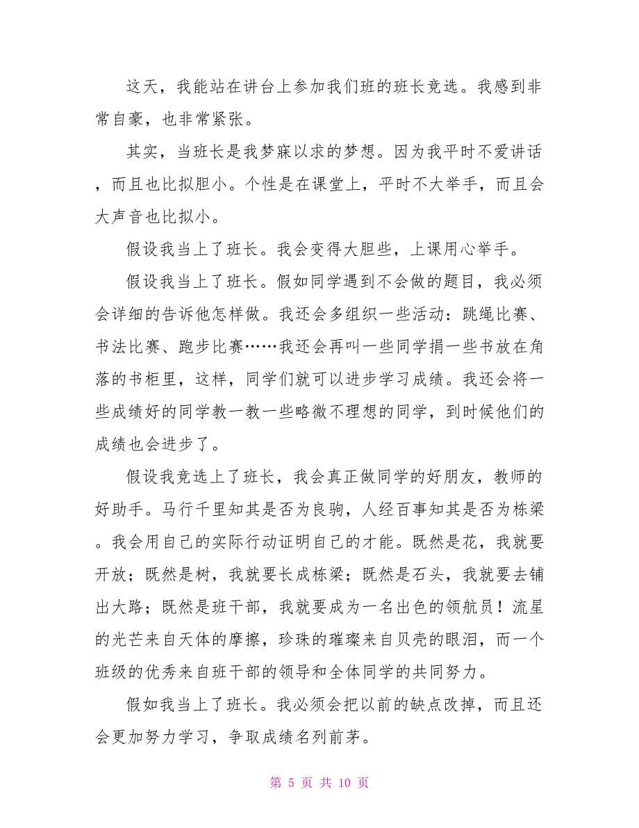 大一竞选班长发言稿_第5页