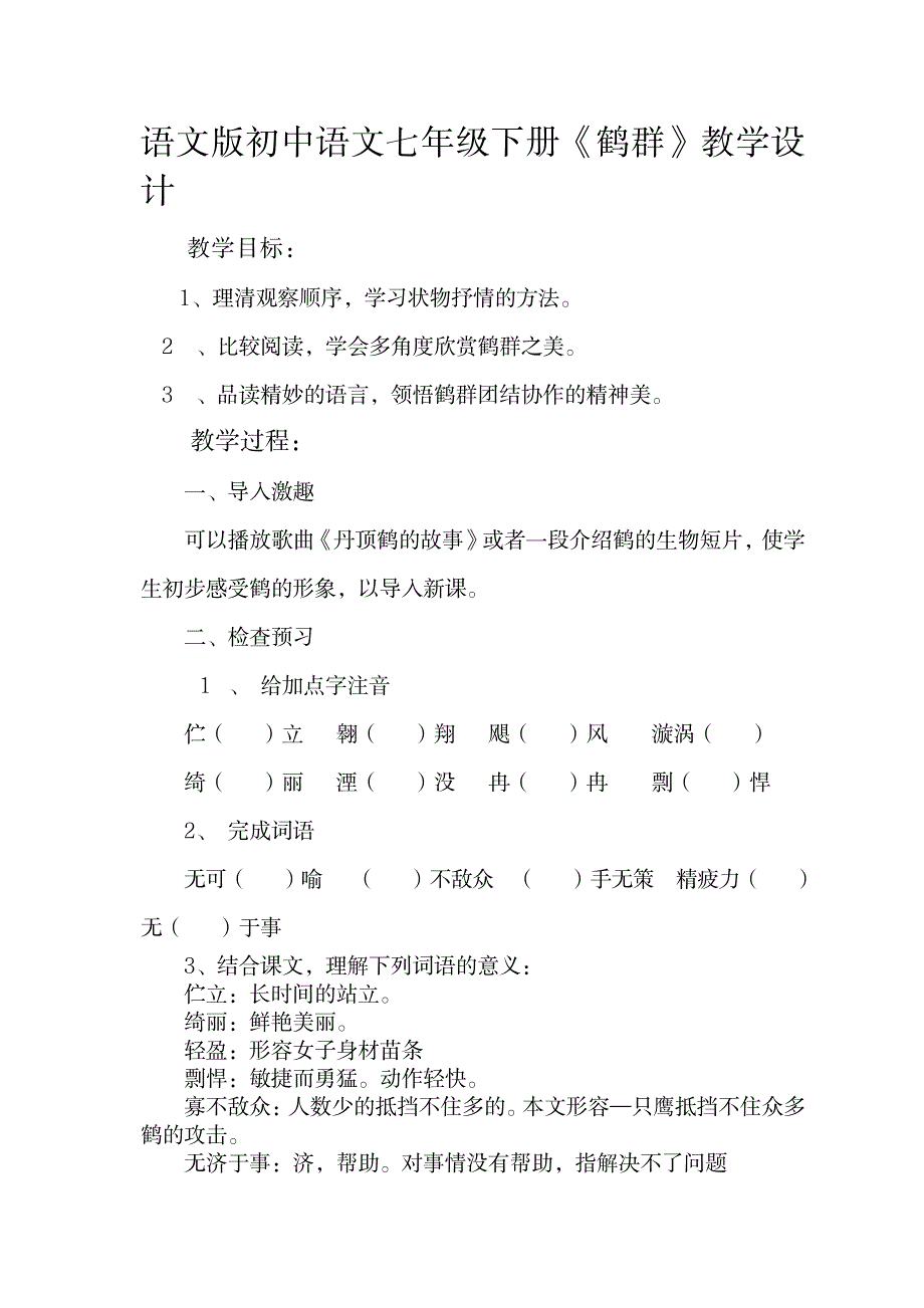 语文版初中语文七年级下册《鹤群》教学设计_中学教育-初中教育_第1页