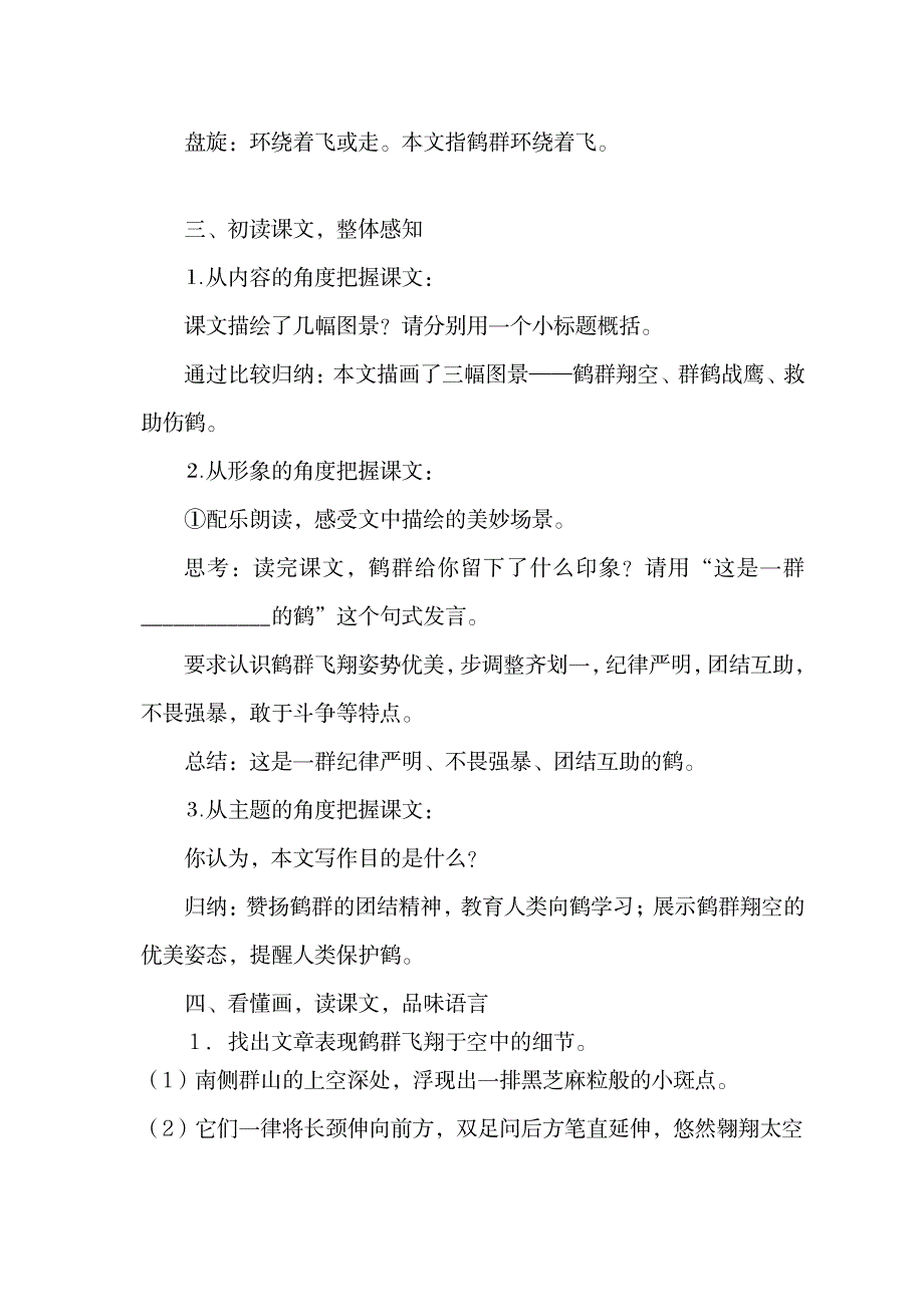 语文版初中语文七年级下册《鹤群》教学设计_中学教育-初中教育_第2页