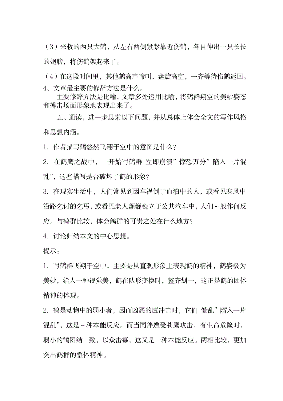 语文版初中语文七年级下册《鹤群》教学设计_中学教育-初中教育_第4页