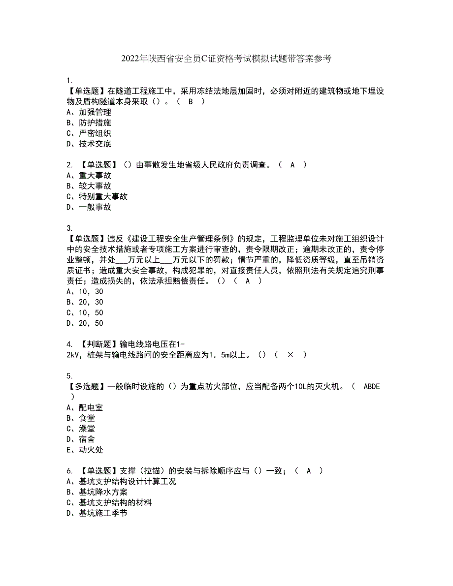 2022年陕西省安全员C证资格考试模拟试题带答案参考20_第1页