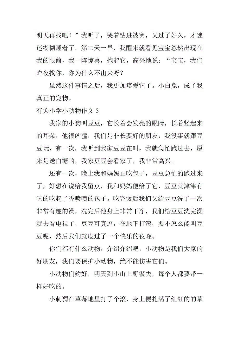 有关小学小动物作文3篇小学动物作文大全_第3页