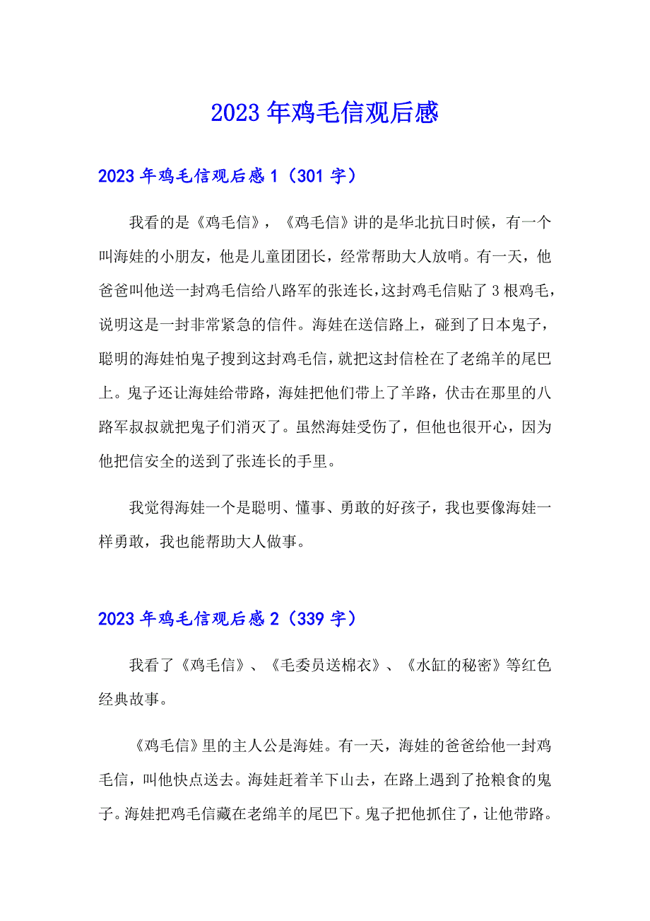（整合汇编）2023年鸡毛信观后感_第1页