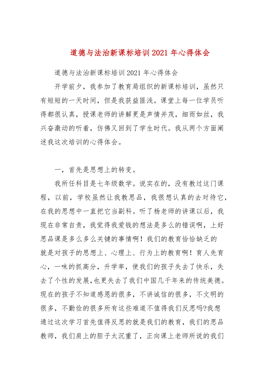 道德与法治新课标培训2021年心得体会_第1页