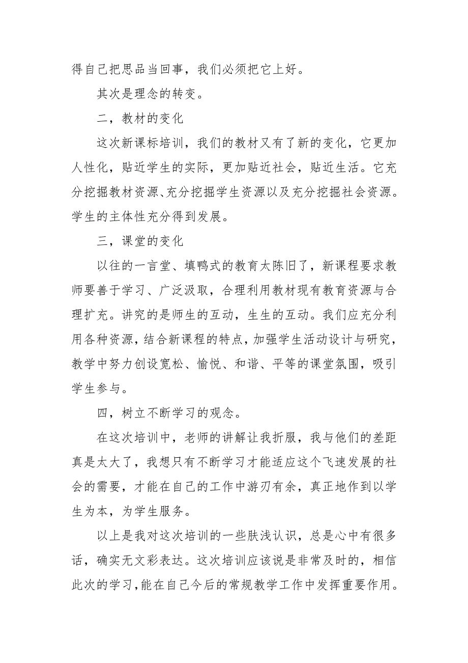 道德与法治新课标培训2021年心得体会_第2页