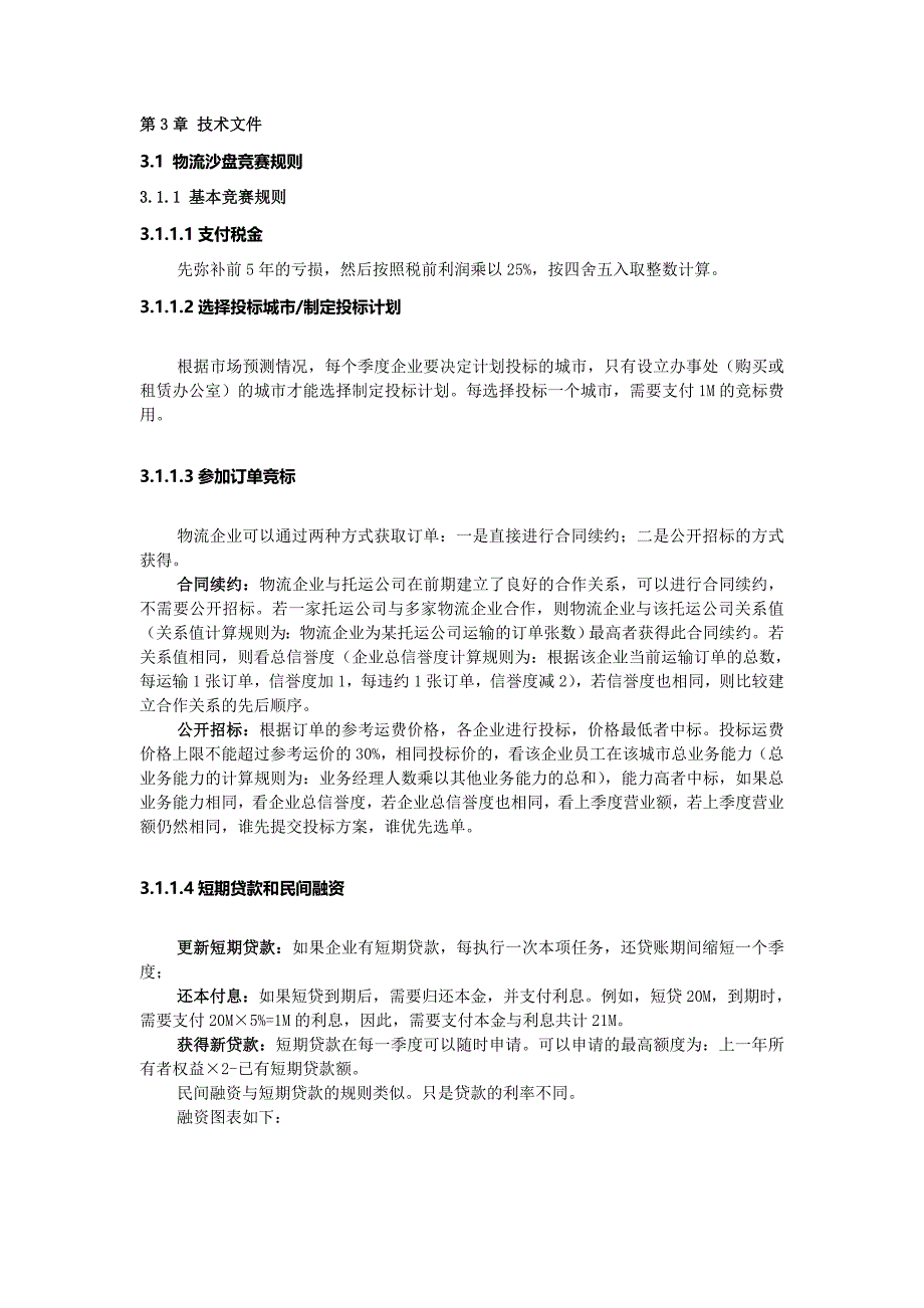 学生物流管理沙盘模拟大赛方案_第1页