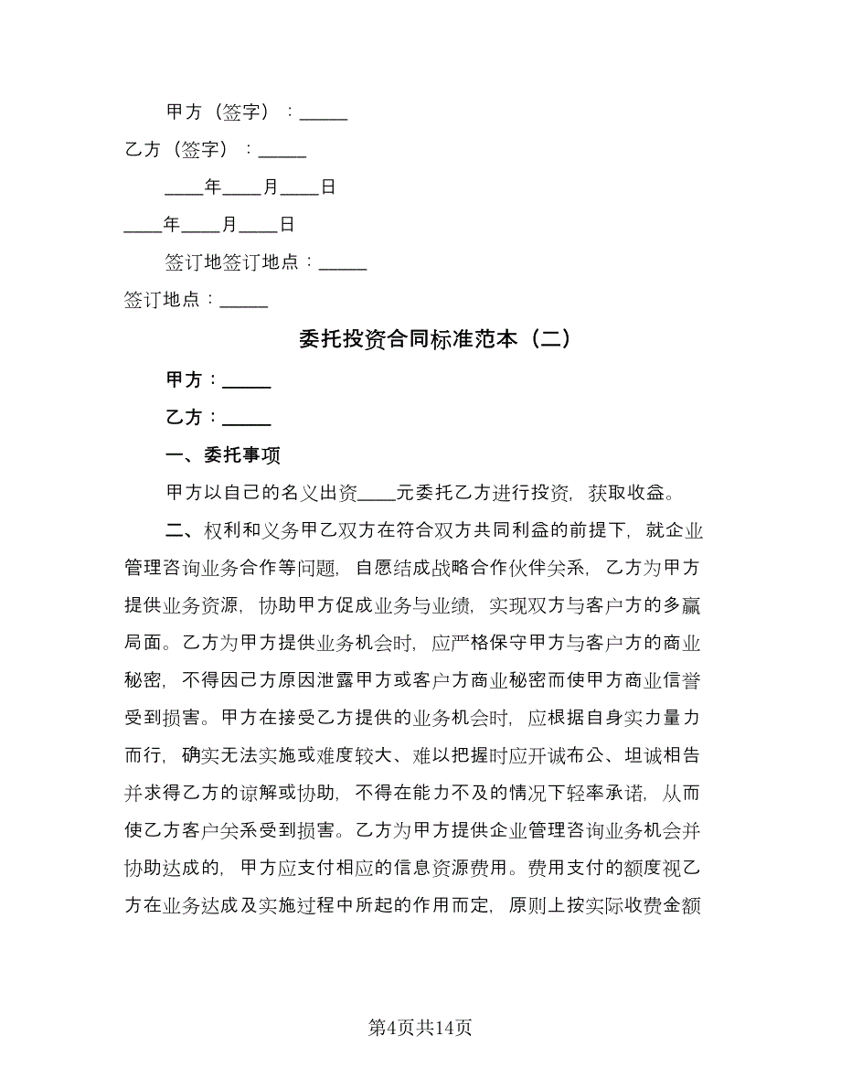 委托投资合同标准范本（四篇）.doc_第4页