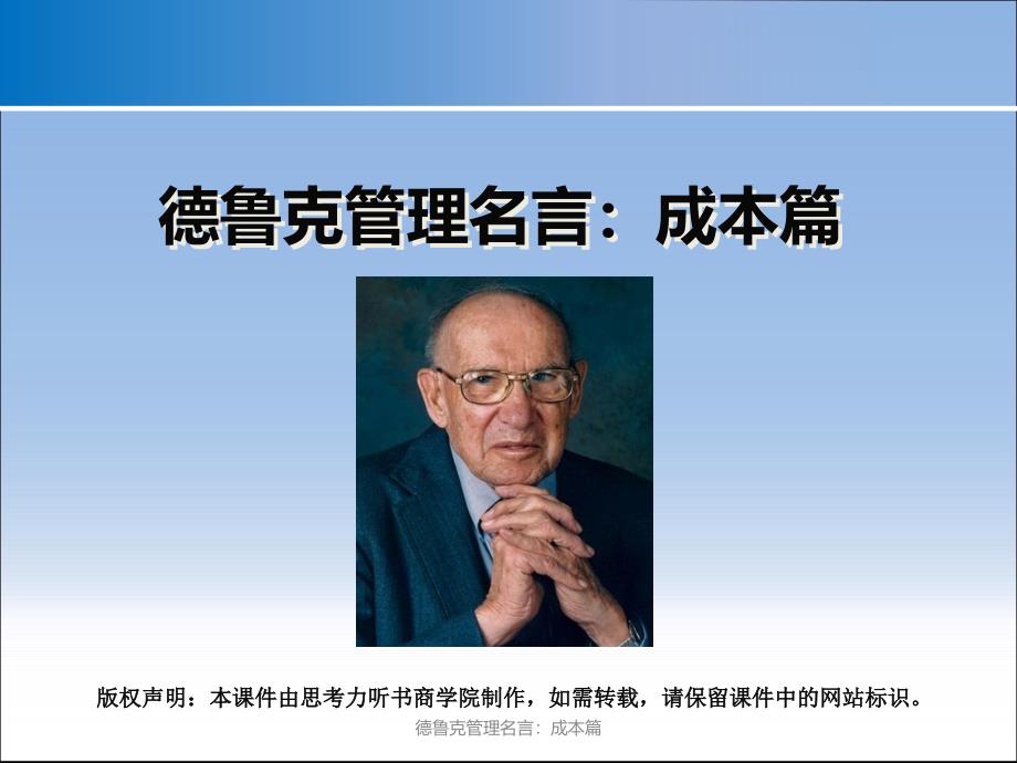 德鲁克管理名言成本篇课件_第1页