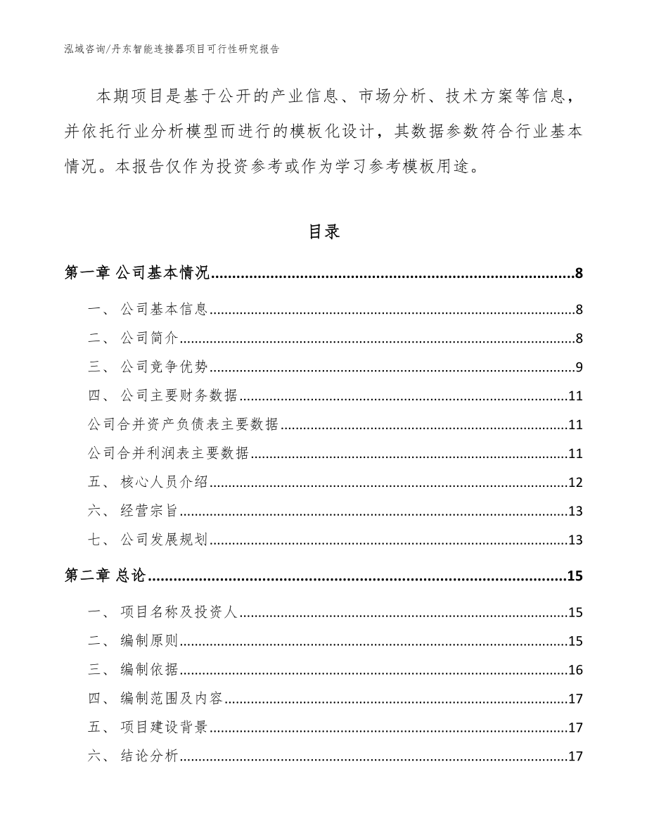 丹东智能连接器项目可行性研究报告_模板参考_第2页