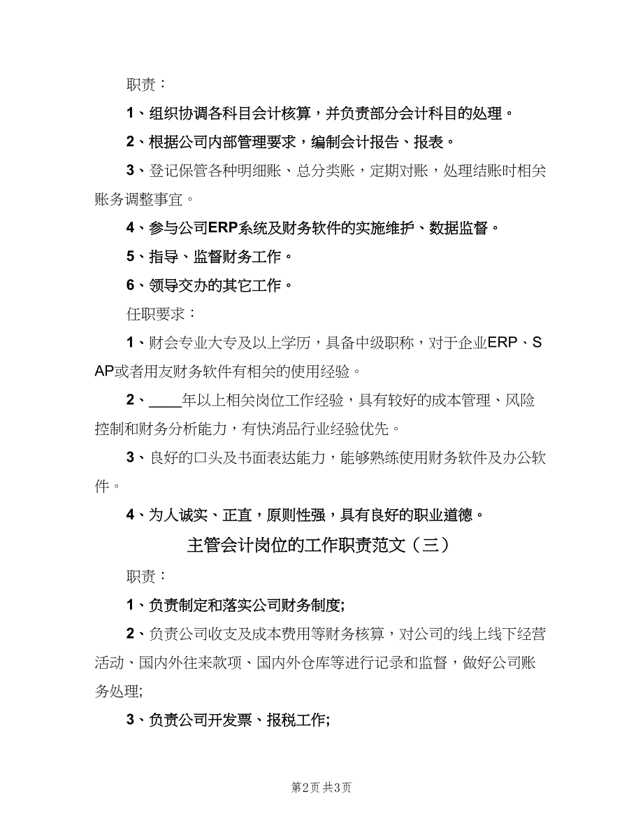 主管会计岗位的工作职责范文（四篇）.doc_第2页