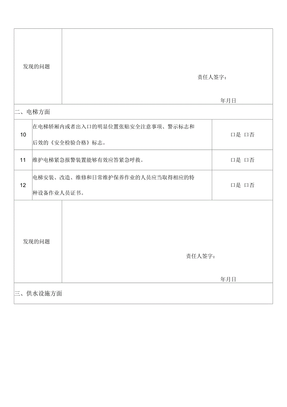 物业企业安全生产自查表_第2页