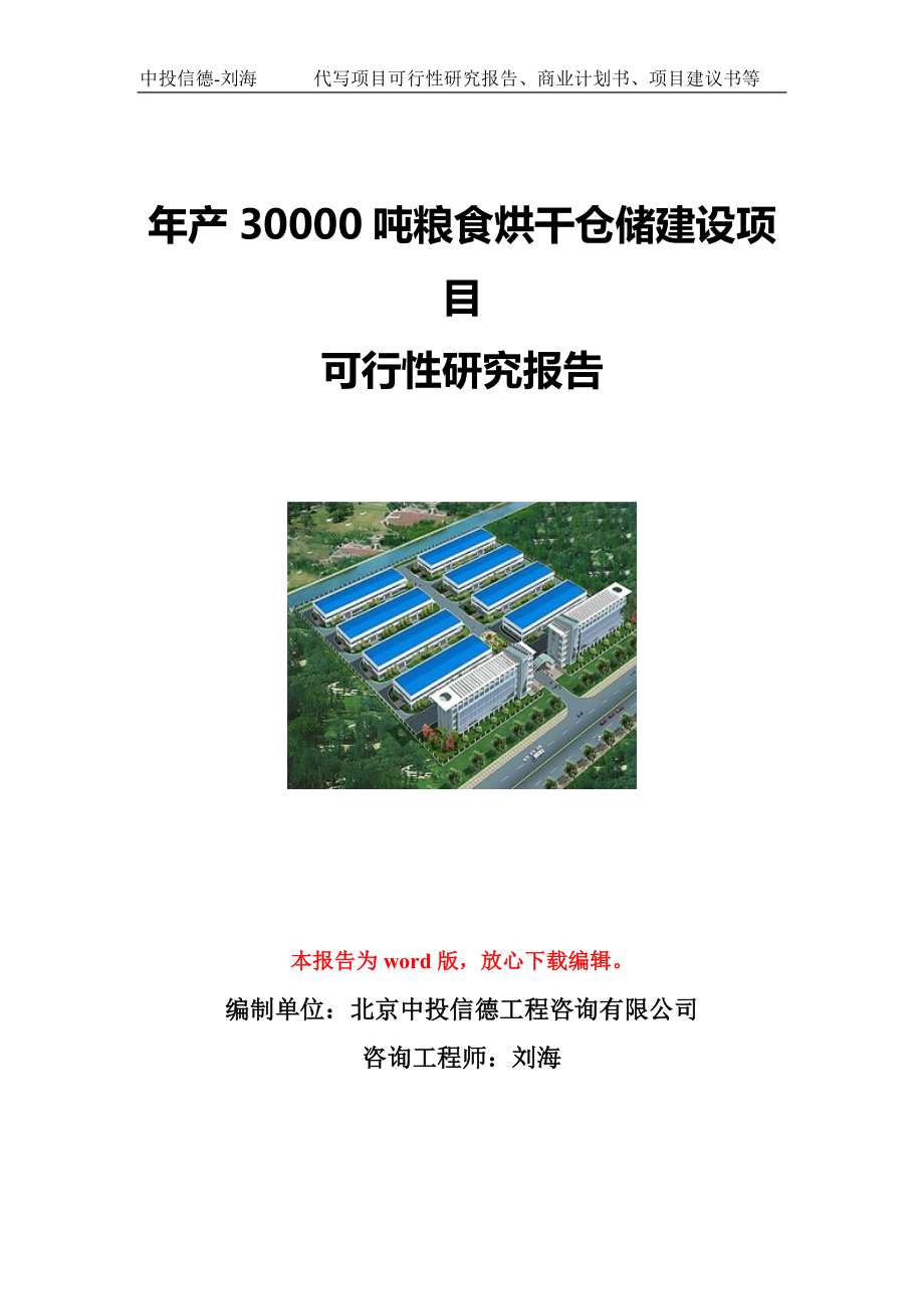 年产30000吨粮食烘干仓储建设项目可行性研究报告写作模板立项备案文件_第1页