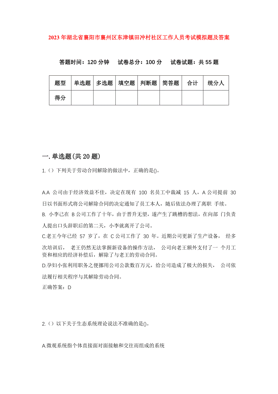 2023年湖北省襄阳市襄州区东津镇田冲村社区工作人员考试模拟题及答案_第1页