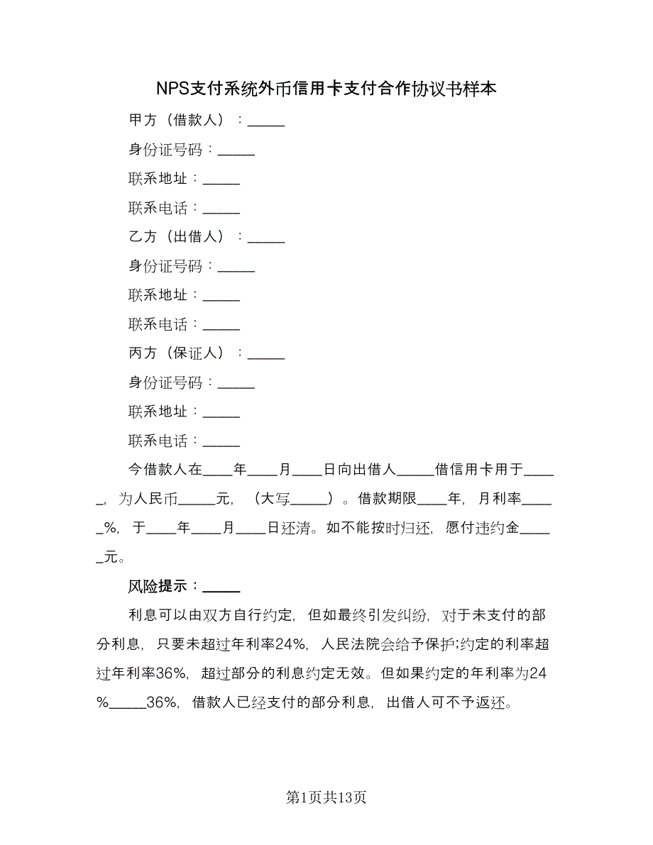 NPS支付系统外币信用卡支付合作协议书样本（7篇）_第1页