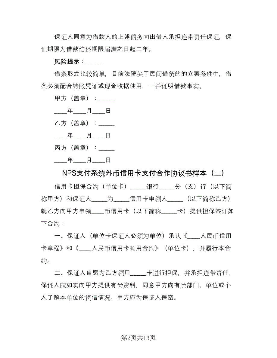 NPS支付系统外币信用卡支付合作协议书样本（7篇）_第2页